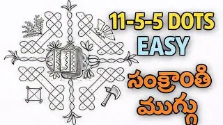 🌾 11-5-5 Dots Easy Sankranti Muggu | Simple Pongal Rangoli @Pavanich_Vlogs #easy muggulu