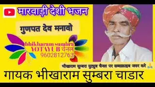 मारवाड़ी देशी वीणा भजन गुणपत देव मनावो गायक भीखाराम सुम्बरा 