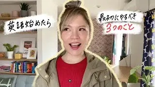英語学習始めたらまずやること3ステップ