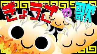 歌えほん❤️【ぎょうざの歌♪】赤ちゃんが喜ぶ歌 | 童謡 | 赤ちゃん泣き止む 喜ぶ 笑う 歌アニメ！★- Japanese kids song