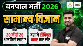 Vanpal Science Syllabus 2026 | बस ये टॉपिक पढ़ लो! | Rajasthan Vanpal 2026 Syllabus | Rahul Sir