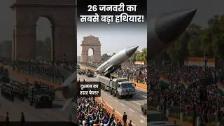 26 January 2026 Parade 🇮🇳 DRDO Missile #Shorts