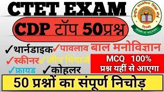 CTET CDP MCQ RELATED QUESTIONS| सीटेट से जुड़े महत्वपूर्ण प्रश्न | KALIJI STUDY KHAZANA|टॉप 50 पश्न|