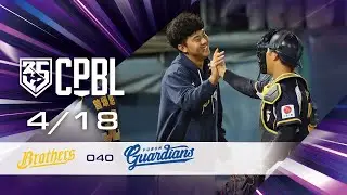 04/18 中信 VS 富邦  全場精華
