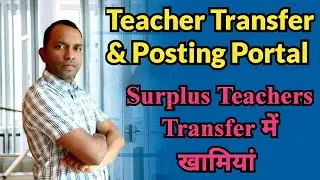 Teacher Transfer & Posting Portal/ Surplus Teachers List में खामियाँ