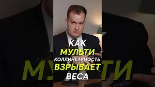 Как мультиколлинеарность взрывает веса