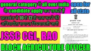 Jssc agriculture officer recruitment||jssc bao vacancy||Jharkhand block agriculture officer||JSSC