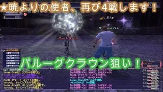 【FF11】パルーグクラウン狙いで、★暁よりの使者、再び4戦します！