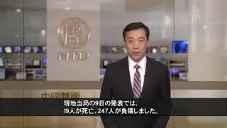九寨溝地震で当局が報道規制を通達20170810
