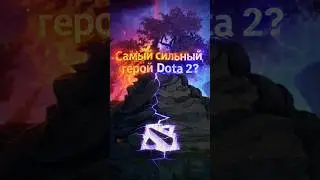 Кто самый сильный герой в DOTA2?? #dota2 #shorts #recommendations #billionaire #games #factsgame