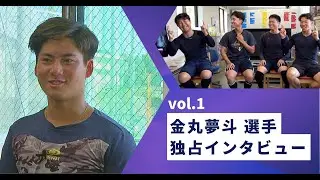 【中日ドラフト1位!!】金丸夢斗選手独占インタビュー 前編！