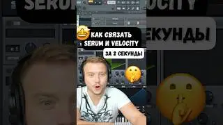 Как заставить синтезатор Serum слушаться Velocity. Лайфхаки FL Studio #флстудио #сведение #flstudio