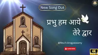 प्रभु हम आये तेरे द्वार II #Jesus song Hindi | Nonstop Jesus song | Masihi geet | Hindi christian