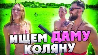 КОЛЯН ИЩЕТ СЕБЕ НЕВЕСТУ НА ПЛЯЖЕ / КАК ПОДКАТИТЬ СВОИ ЧЕРЕШЕНКИ НА ПЛЯЖЕ