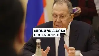 «Տարօրինակ է լսել հյուսիսից Հայաստանի դեմ նախապատրաստվող հարձակումների մասին պնդումները». Լավրով