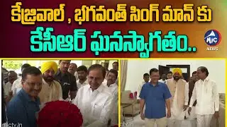 KCR Grand Welcome To Arvind Kejriwal And Bhagwant Mann | Joint Press Meet | BRS | AAP | Mic TV News