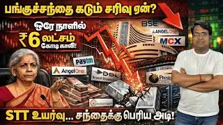பங்குச்சந்தை கடும் சரிவு ஏன்? - STT உயர்வு-சந்தைக்கு பெரிய அடி!| Budget Session | Market Fall-Reason