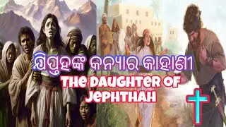ଯିପ୍ତହଙ୍କ କନ୍ୟାର କାହାଣୀ //The Daughter of Jephthah story//odia Bible message//#motivation