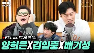 [🔴LIVE] '여자는 모른다 시즌2'✨ 양희은X김일중과 함께하는 라이브 (with 배기성) | #MBCRADIO #여성시대양희은김일중입니다 | MBC 260129 방송