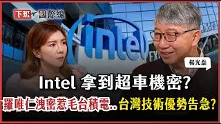 #下班國際線 台積電怒告老臣！羅唯仁「帶槍投靠」Intel？核心機密被看光！台灣半導體防線還能守住嗎？ ft.楊光磊｜2026-01-31 Ep.35｜ 路怡珍@TheStormMedia