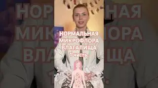 Какой должна быть нормальная микрофлора влагалища? #гинеколог #женскоездоровье #женскийврач