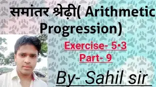 Exercise-5&bull;3 Arithmetic Progression,समांतर श्रेढी़Part-9,Math point by sahil sir,NCERT book 10th..