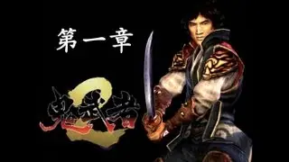 鬼武者2 - 第一章