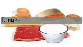 Глицин