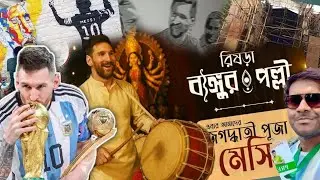 Jagadhatri Puja 2025 | Best Theme of the year tribute to Lionel Messi | জগদ্ধাত্রী পূজাতে মেসি ময় 