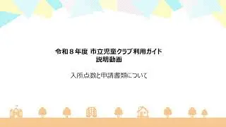 令和８年度岡山市立放課後児童クラブ　利用ガイド説明動画：④岡山市立放課後児童クラブの入所点数と申請書類について