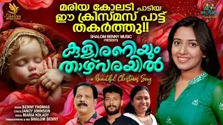Kuliraniyum Thazhvarayil | Maria Kolady | Benny Thomas | Jancy Johnson | Shalom Benny Music