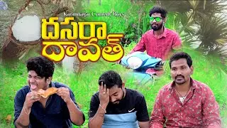 Dussehra Dhawath 2022 / Telugu Comedy short film/karimnagar comedy Boys/