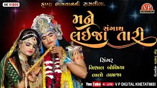 Lai Ja Ne Tari Sangath(લઈ જા ને તારી સંગાથ) || New Gujarati Song || @VP_Digital_2285