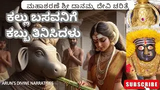 ಶ್ರೀ ಗುಡ್ಡಾಪುರ ದಾನಮ್ಮದೇವಿಯ ದೈವೀಕ ಜೀವನ #danammadevi