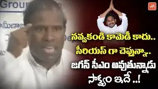 KA Paul Says YS Jagan Will Be AP Next CM | Comments On Pawan Kalyan & Chandrababu | AP CM | YOYO TV