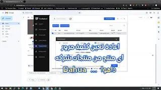 كيفية إعادة ضبط كلمة المرور لأجهزة داهوا | دليل استرجاع كلمة المرور لأجهزة Dahua