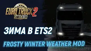Зима пришла! Прекрасный зимний мод | Euro Truck Simulator 2