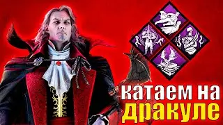 КАТАЕМ НА ДРАКУЛЕ В DEAD BY DAYLIGHT