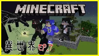 【Minecraft】異世界 EP.7※終界龍+納迦※打完終界龍卻找不到龍蛋！納迦不好好待在他的庭院，直接衝出來打我們！【全字幕】