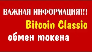 Bitcoin Classic SWAP  токена ВАЖНО!!! + 10$ в монетах VXRC 🔘 ▪ #691