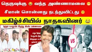 🙆😮தெருவுக்கு வந்த அண்ணாமலை 🧐 | சீமான் சொன்னது நடந்துவிட்டது 👍 | மகிழ்ச்சியில் நாதகவினர் | Seeman