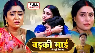 BADKI MAI I बड़की माई I ANAJNA SINGH, SANJANA PANDEY | BHOJPURI SUPERHIT MOVIE | BADI MAA CHOTI MAA