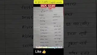 छठ पूजा से संबंधित English words|#shortvideo#english#youtubeshorts#spokenenglish#chhathpuja#chhath