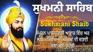 Sukhmani sahib |sukhmani sahib path |ਸੁਖਮਨੀ ਸਾਹਿਬ |ਸੁਖਮਨੀ ਸਾਹਿਬ ਪਾਠ |Sukhmani Sahib Nitnem |सुखमनी