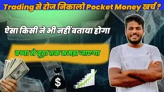 Trading Se Roj nikaalo Pocket money kharch . 
