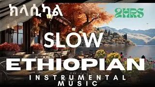 New Best Ethiopian Classical Music ,💚🌿🌿 ክላሲካል / Relaxing music  . Sleeping🌿.