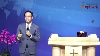 22.09.19 학하교회 안호성 목사 초청 부흥회 1일차