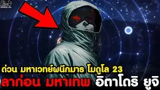 ด่วน มหาเวทย์ผนึกมาร โมดูโล23 - ตระกูลโกโจ กลับมาจากความตายเพื่อกอบกู้โลก & เชือกสีนิลแก้คำสาป