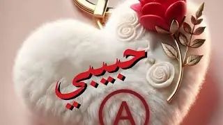 السلام عليكم حبايب