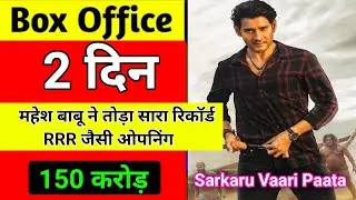 Sarkaru Vaari Paata Box Office Collection | Mahesh Babu | Keerthy Suresh | Sarkaru Vaari Paata #svp